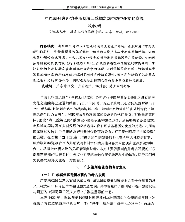 广东潮州窑外销瓷所见海上丝绸之路中的中外文化交流