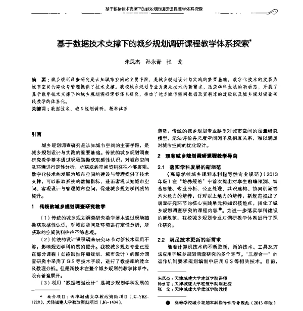 基于数据技术支撑下的城乡规划调研课程教学体系探索