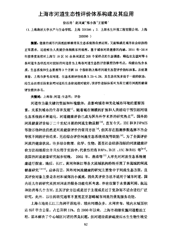 上海市河道生态性评价体系构建及其应用