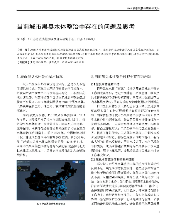 当前城市黑臭水体整治中存在的问题及思考