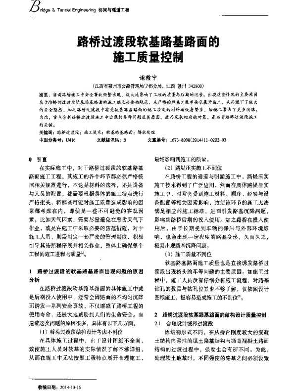 路桥过渡段软基路基路面的施工质量控制
