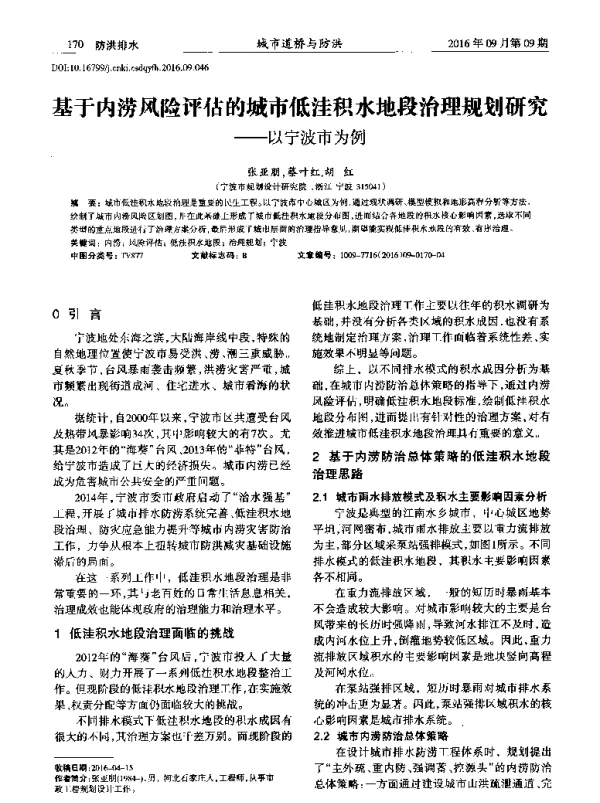 基于内涝风险评估的城市低洼积水地段治理规划研究--以宁波市为例