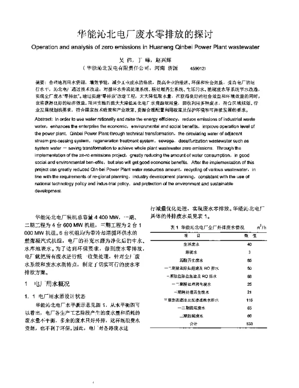 华能沁北电厂废水零排放的探讨