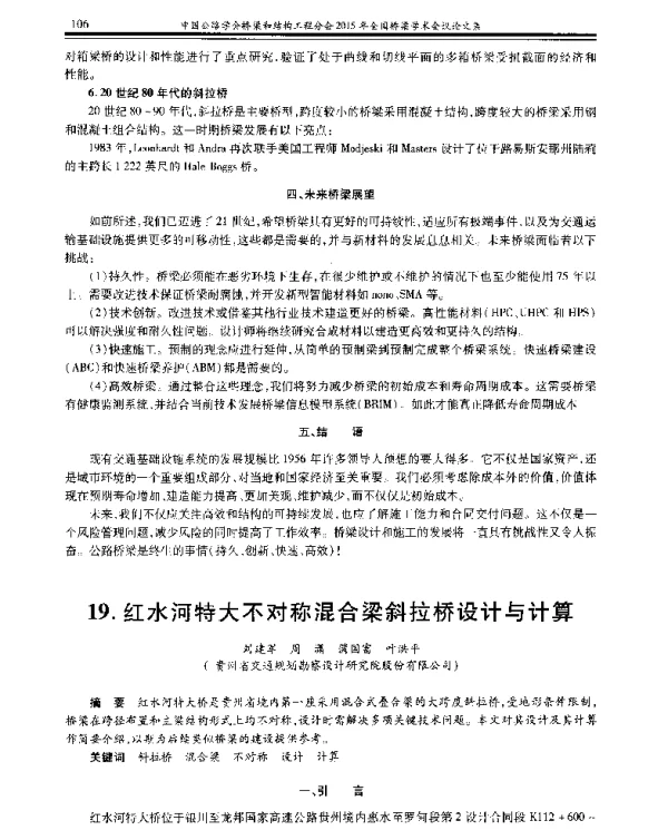红水河特大不对称混合梁斜拉桥设计与计算