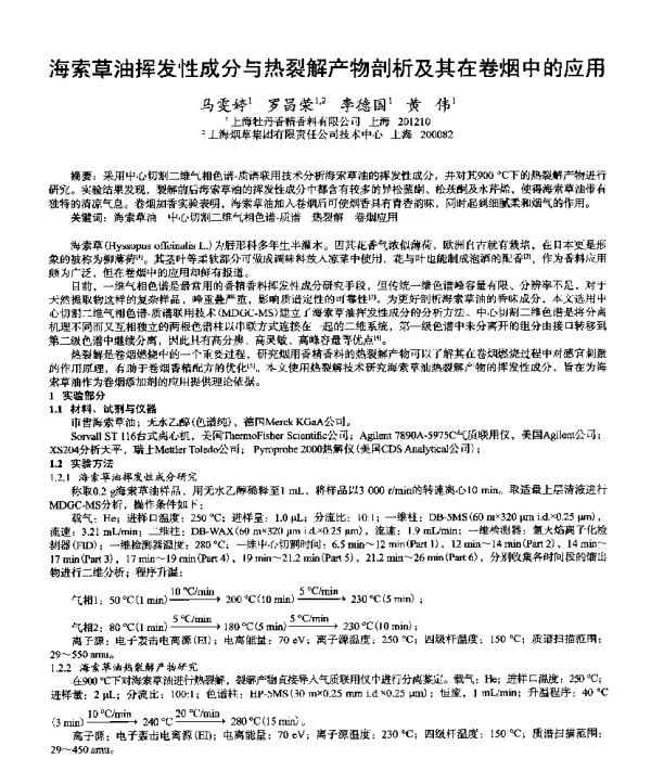 海索草油挥发性成分与热裂解产物剖析及其在卷烟中的应用