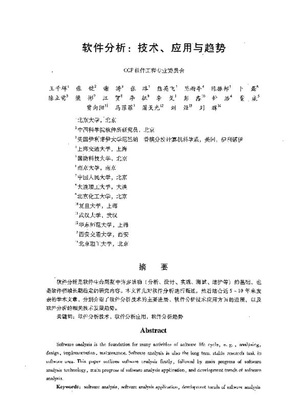 软件分析技术、应用与趋势