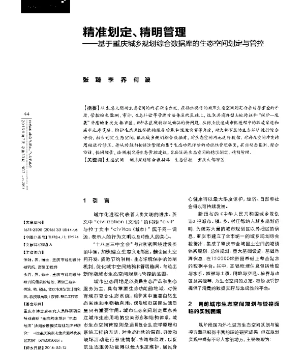 精准划定、精明管理--基于重庆城乡规划综合数据库的生态空间划定与管控