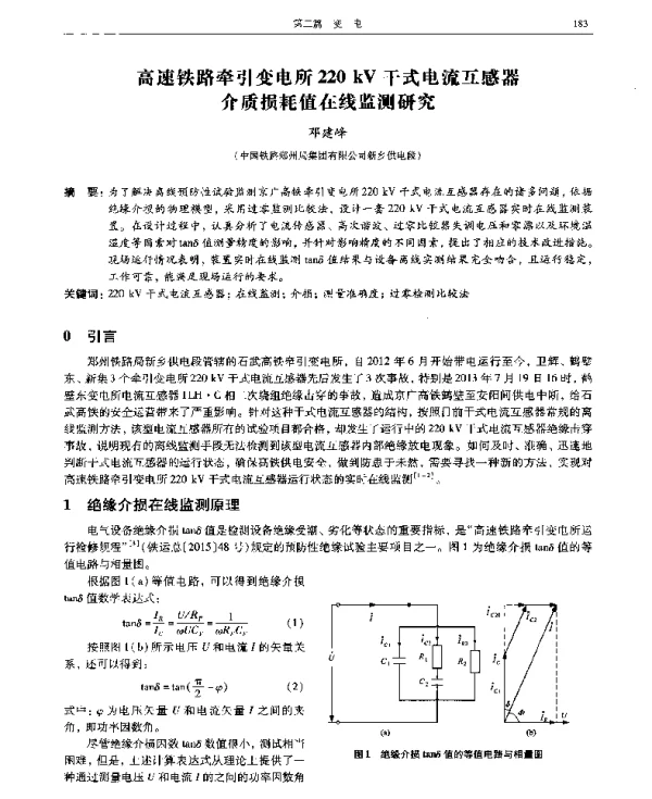 高速铁路牵引变电所220kV干式电流互感器介质损耗值在线监测研究