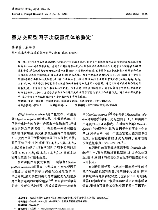 香菇交配型因子次级重组体的鉴定