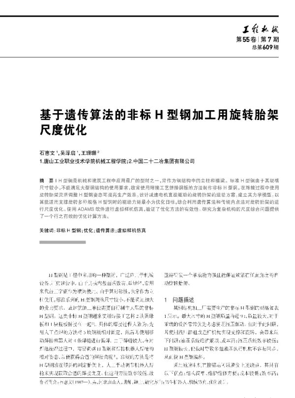 基于遗传算法的非标H型钢加工用旋转胎架尺度优化