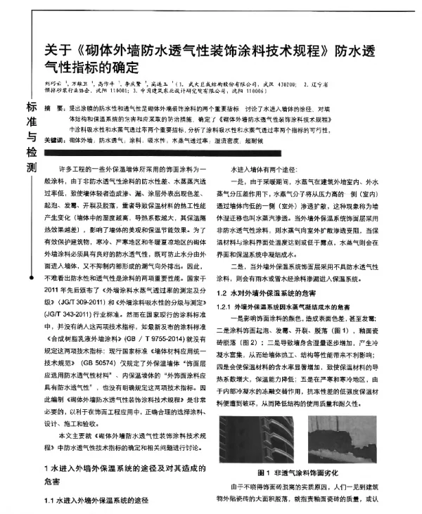 关于《砌体外墙防水透气性装饰涂料技术规程》防水透气性指标的确定