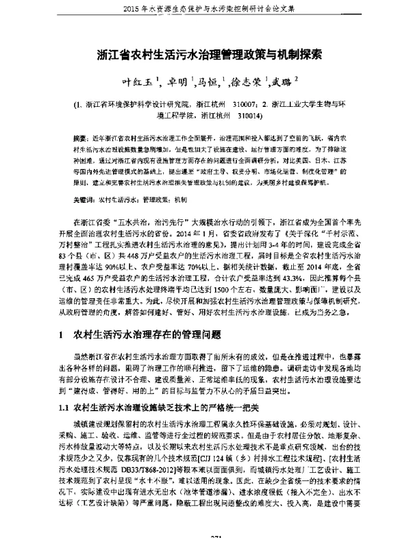 浙江省农村生活污水治理管理政策与机制探索