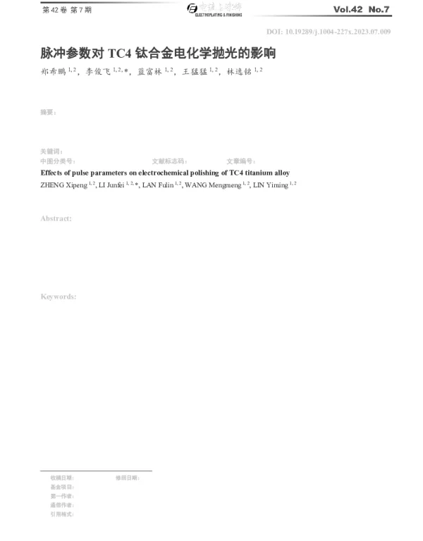 脉冲参数对TC4钛合金电化学抛光的影响
