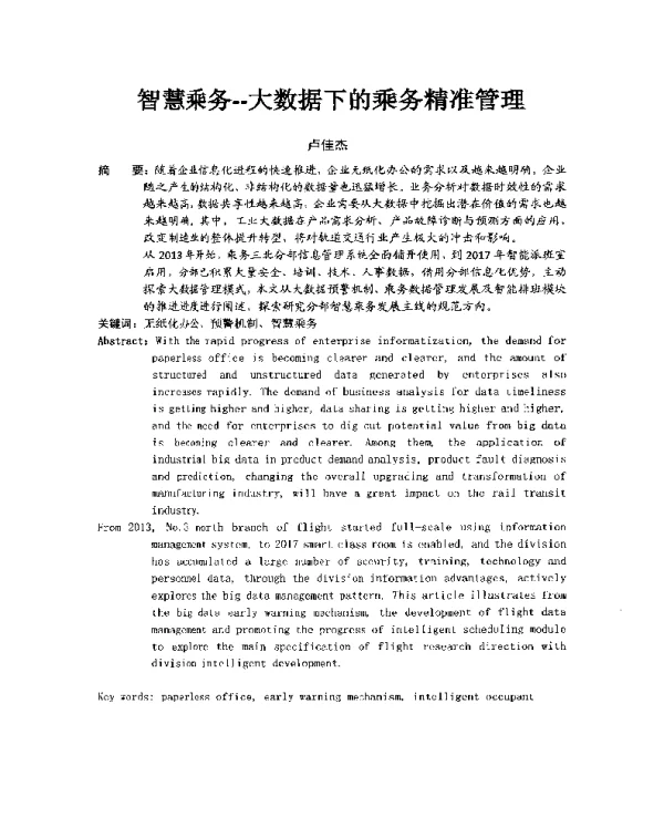 智慧乘务--大数据下的乘务精准管理