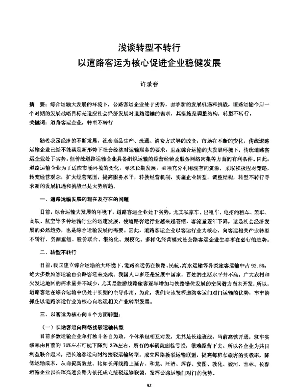 浅谈转型不转行以道路客运为核心促进企业稳健发展
