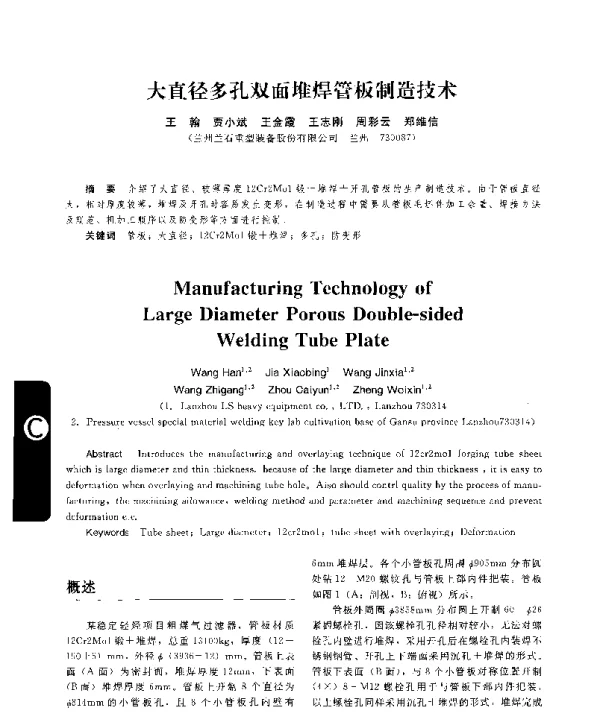 大直径多孔双面堆焊管板制造技术