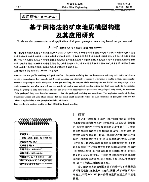 基于网格法的矿床地质模型构建及其应用研究
