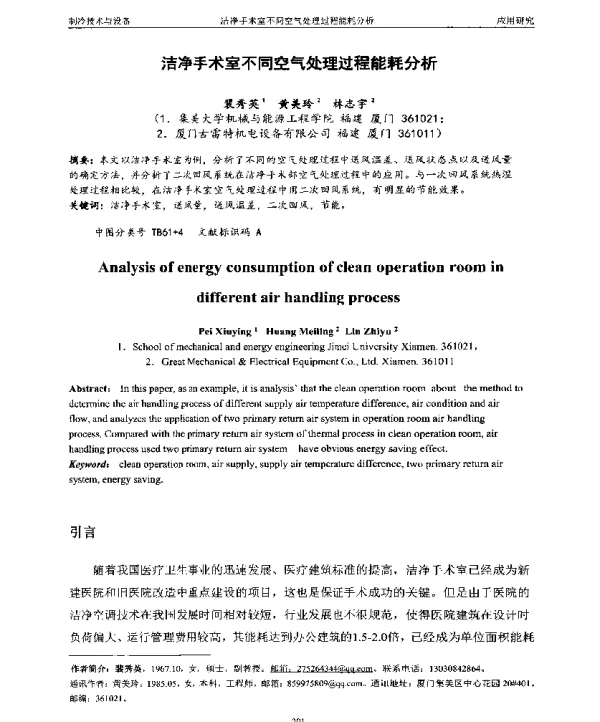 洁净手术室不同空气处理过程能耗分析