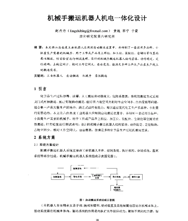机械手搬运机器人机电一体化设计