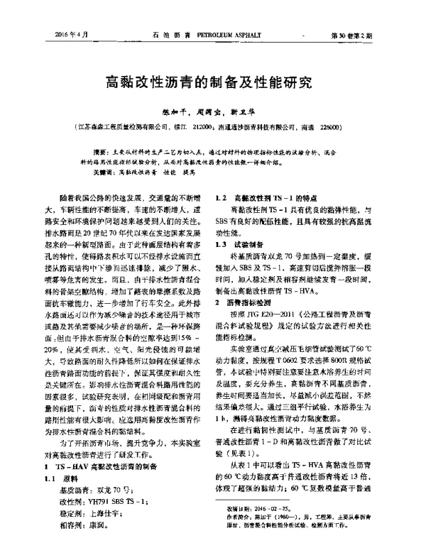 高黏改性沥青的制备及性能研究