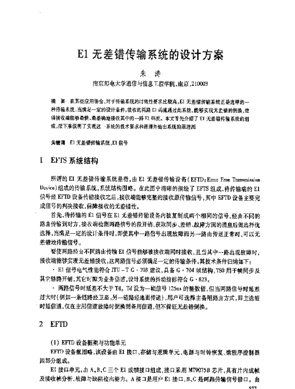 E1无差错传输系统的设计方案