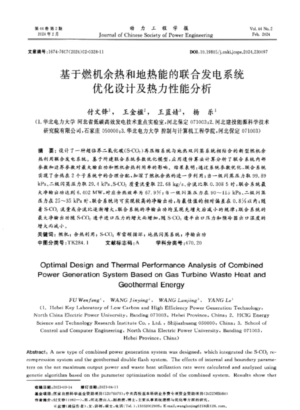 基于燃机余热和地热能的联合发电系统优化设计及热力性能分析