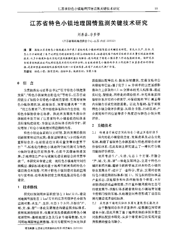 江苏省特色小镇地理国情监测关键技术研究