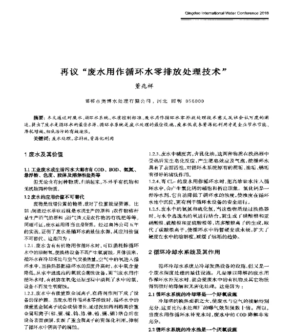 再议废水用作循环水零排放处理技术