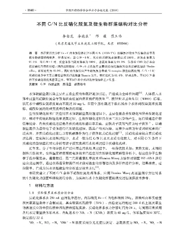 不同CN比反硝化脱氮及微生物群落结构对比分析