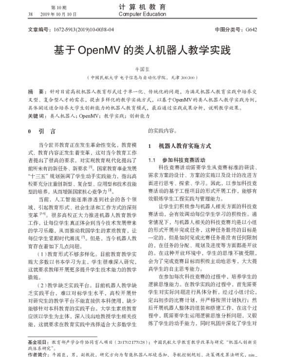 基于OpenMV的类人机器人教学实践