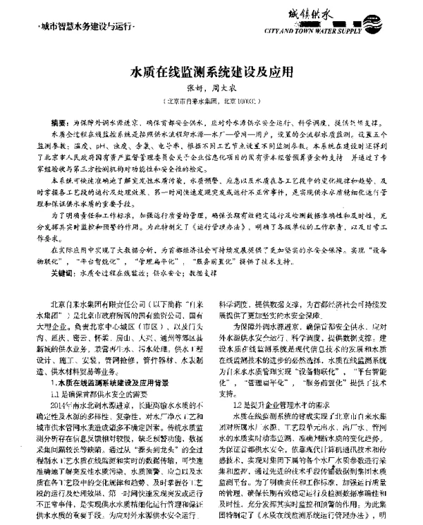 水质在线监测系统建设及应用