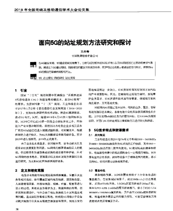 面向5G的站址规划方法研究和探讨