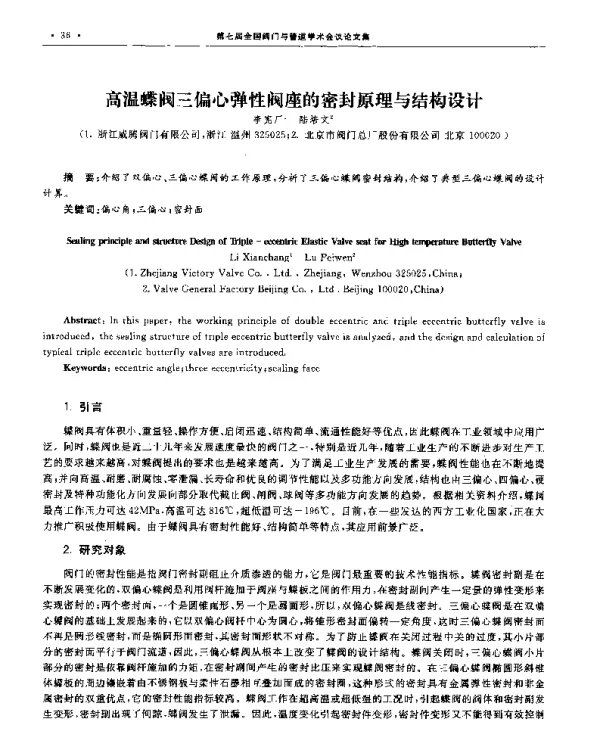 高温蝶阀三偏心弹性阀座的密封原理与结构设计