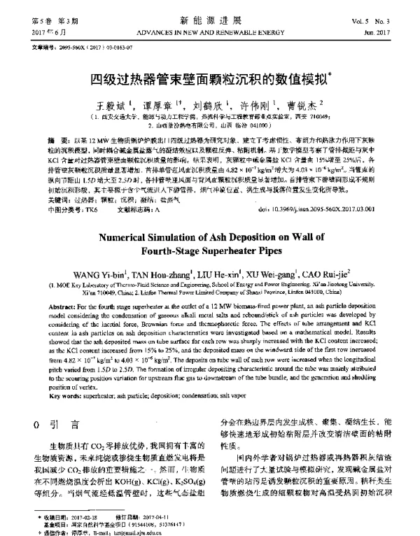 四级过热器管束壁面颗粒沉积的数值模拟