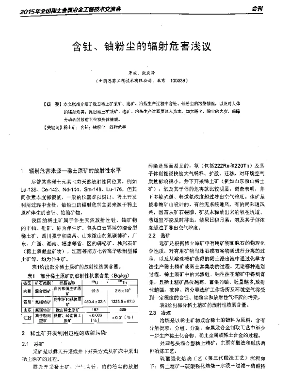 含钍、铀粉尘的辐射危害浅议