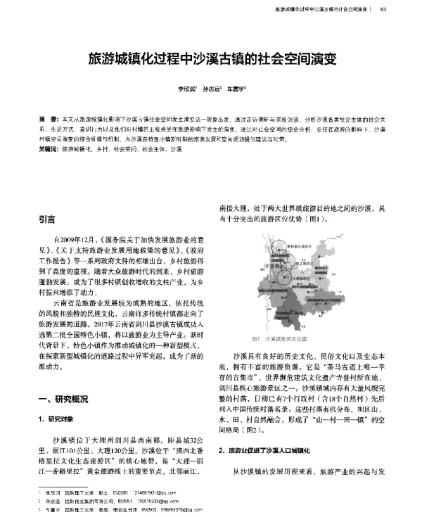 旅游城镇化过程中沙溪古镇的社会空间演变