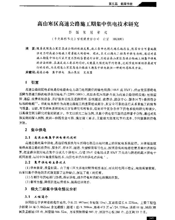 高山寒区高速公路施工期集中供电技术研究