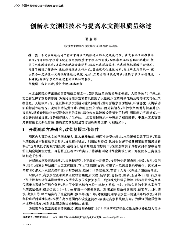 创新水文测报技术与提高水文测报质量综述