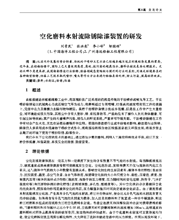 空化磨料水射流除锈除漆装置的研发