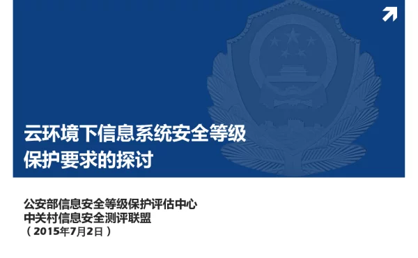 云环境下信息系统安全等级保护要求的探讨