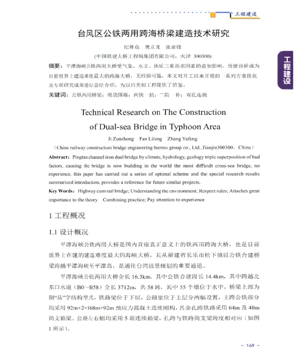 台风区公铁两用跨海桥梁建造技术研究