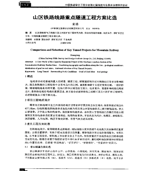 山区铁路线路重点隧道工程方案比选