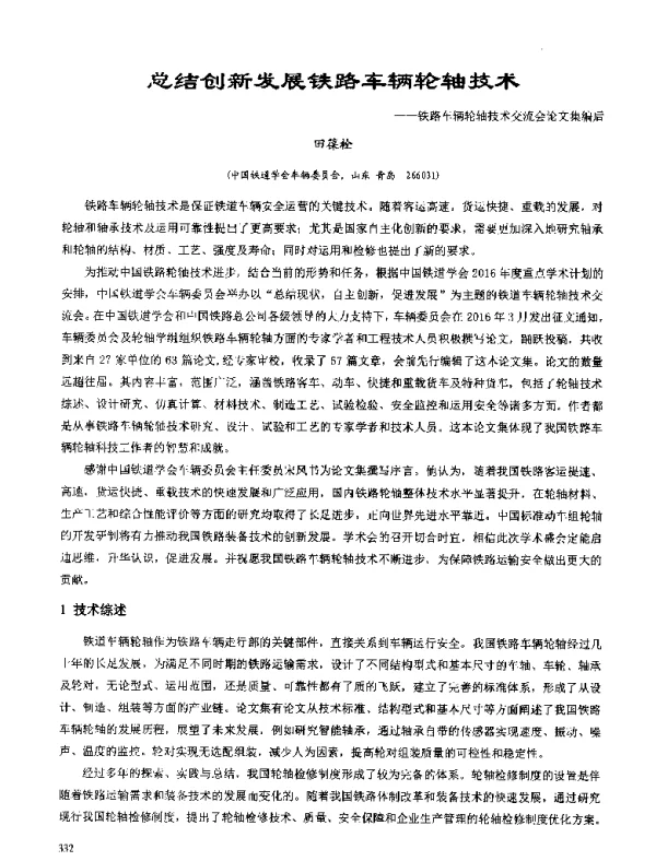 总结创新发展铁路车辆轮轴技术--铁路车辆轮轴技术交流会论文集编后