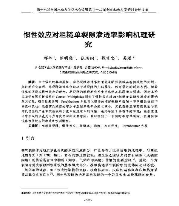 惯性效应对粗糙单裂隙渗透率影响机理研究