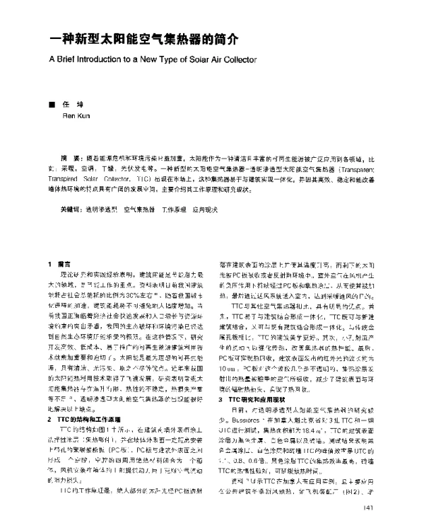 一种新型太阳能空气集热器的简介
