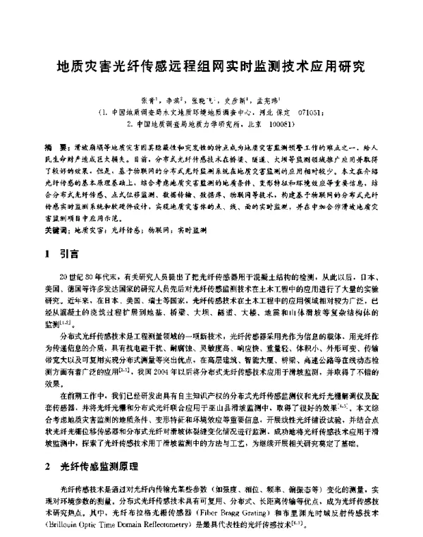 地质灾害光纤传感远程组网实时监测技术应用研究