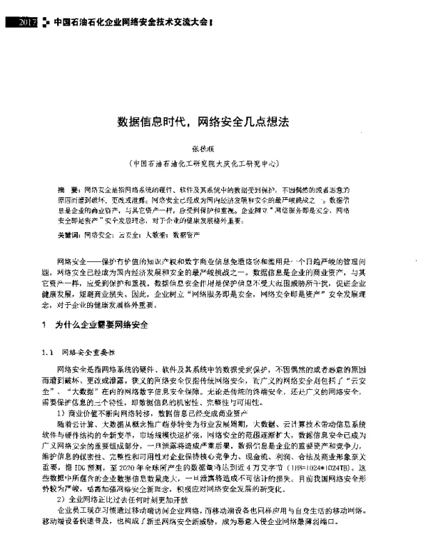数据信息时代网络安全几点想法