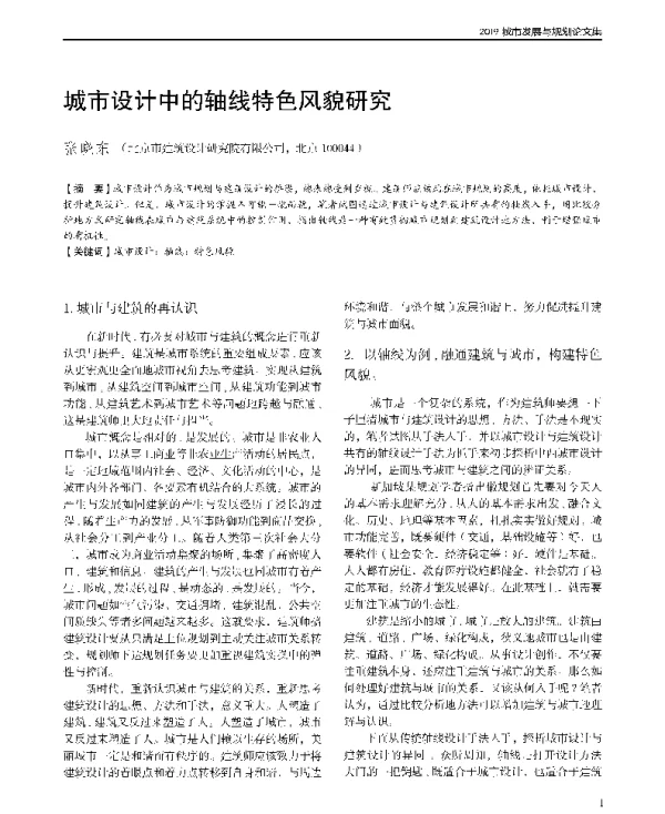 城市设计中的轴线特色风貌研究