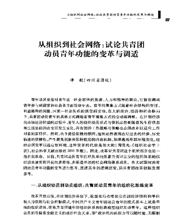 从组织到社会网络试论共青团动员青年功能的变革与调适