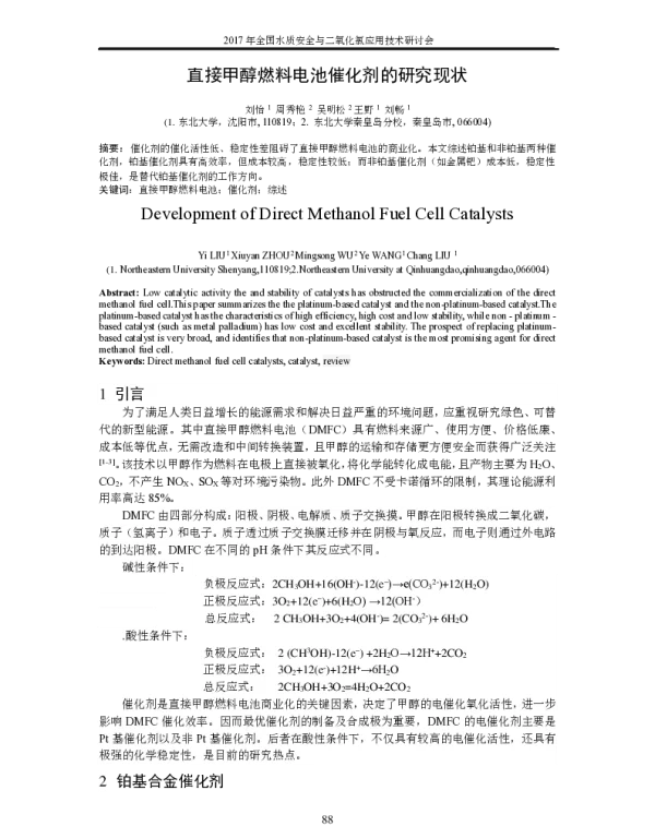 直接甲醇燃料电池催化剂的研究现状
